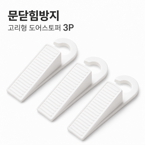 문닫힘방지 고이형 도어스토퍼 3P, 1세트, 화이트
