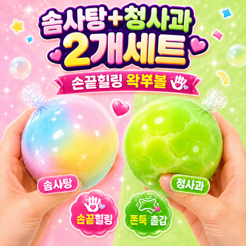 앤유어 손끝힐링 왁스뿌시기 왁뿌볼 말랑이 스트레스볼, 2개, 60g, 구름솜사탕+톡톡청사과