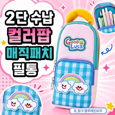 레츠팡 2단수납 컬러팝 매직패치 필통, 1개, B_핑크 블루레인보우