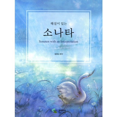 해설이 있는 소나타, 삼호뮤직, 범영숙 저