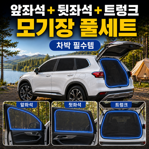 로베아 승용 세단 SUV 차량용 차박 모기장 트렁크 창문 방충망 앞창문 뒷창문 5종세트, 매트블랙