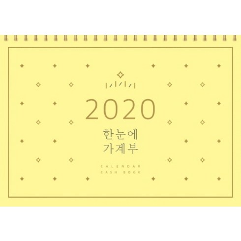 한눈에 가계부(2020), 솜씨컴퍼니