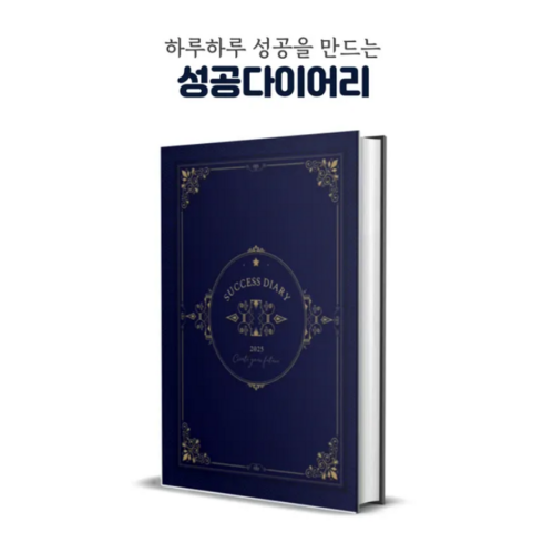 성공다이어리 데일리플래너 A5 양장다이어리 질문일기 석세스다이어리 미래일기 자아찾기 확언다이어리, 1권