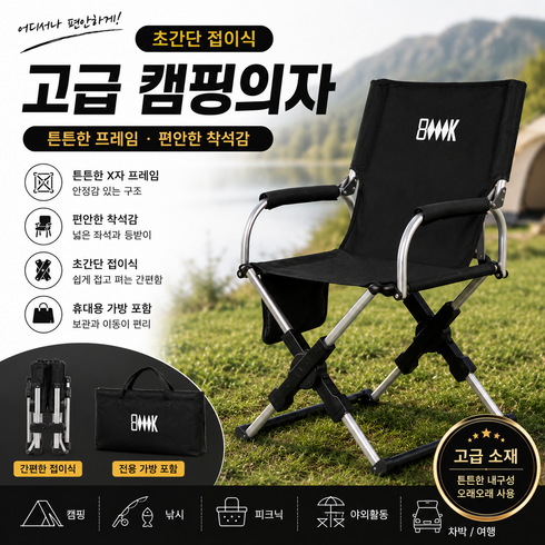 제니로이드 초간단 접이식 고급 캠핑의자 튼튼한 휴대용 낚시 피크닉 야외의자, 1개, B블랙