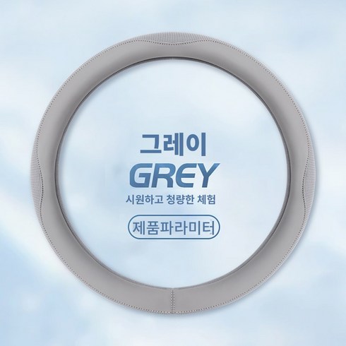 고무 소재 사계절 공용 통풍 쿨 핸들커버 미끄럼방지 차량용, 아이스 실크-그레이