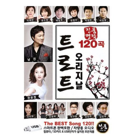 진품명작 오리지날 트로트 120곡, 1USB