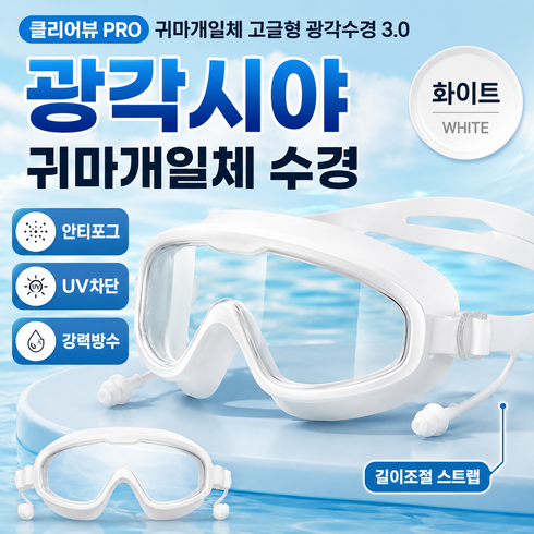 캐이미 클리어뷰 PRO 귀마개일체 고글형 광각수경 3.0, 1개, 화이트