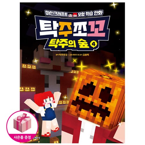 탁주쪼꼬 탁주의 숲 4 (초판 : 탁주쪼꼬 메세지자 포함)