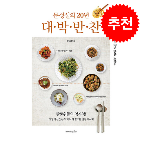 문성실의 20년 대박반찬, 레시피팩토리, 문성실