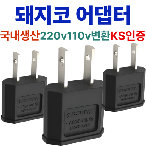 오름 KS인증 220V 변환 110V 플러그 해외여행용 어댑터, 진블랙, 3개, 42mm