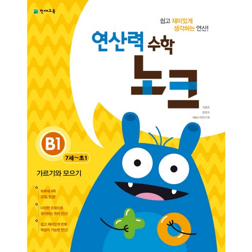 연산력 노크 B1: 가르기와 모으기, 수학, 7세~초등 1학년