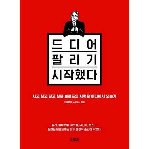 드디어 팔리기 시작했다:사고 싶고 갖고 싶은 브랜드의 저력은 어디에서 오는가, 더퀘스트, 안성은