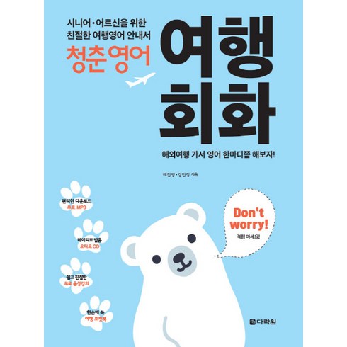 청춘영어: 여행회화:시니어 어르신을 위한 친절한 여행영어 안내서, 다락원, 단품