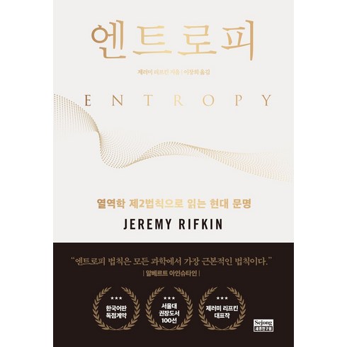 [세종연구원]엔트로피 : 열역학 제2법칙으로 읽는 현대 문명, 제러미 리프킨, 세종연구원