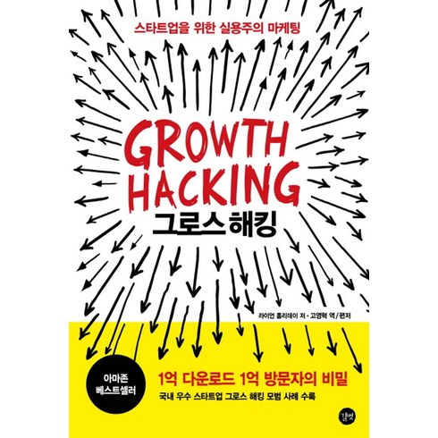 그로스 해킹 Growth Hacking : 스타트업을 위한 실용주의 마케팅, 길벗