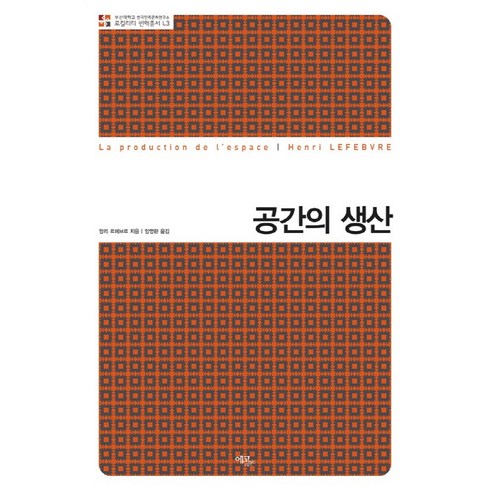 공간의 생산 (양장)-로컬리티 번역총서L03, 에코리브르, 앙리 르페브르