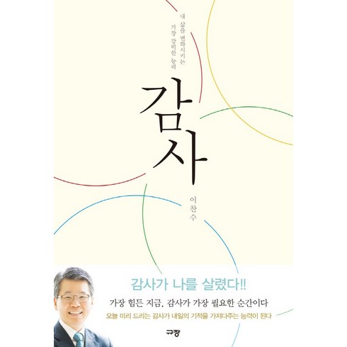 감사: 내 삶을 변화시키는 가장 강력한 능력, 이찬수, 규장