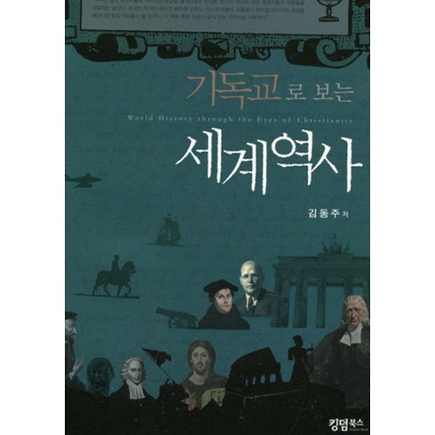 기독교로 보는 세계역사, 김동주 저, 킹덤북스
