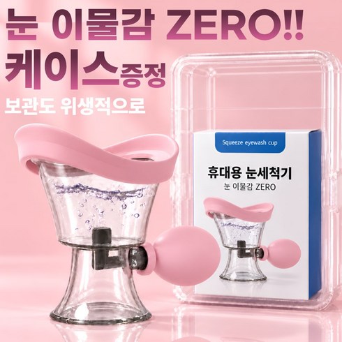 레인포우 사용하기 쉬운 휴대용 안구 세척기 눈 세척 안구 청소 아이컵, 1개, 핑크
