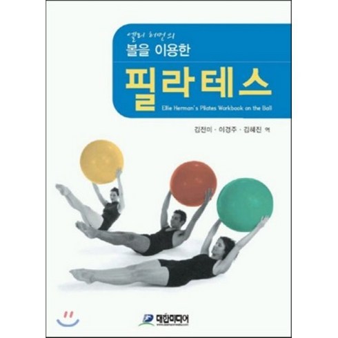 엘리 허먼의볼을 이용한 필라테스, 대한미디어, Ellie Herman