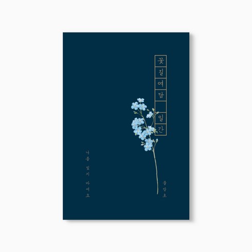 꽃길여담 일간 기록장 만년형(책갈피 세트), 일간 기록장 만년형(책갈피 세트)_물망초