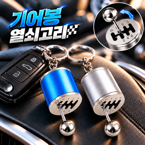 로니베이 수동변속기 키링 기어 열쇠고리, 2개, 블루+실버