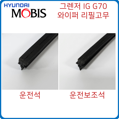 현대모비스 순정 와이퍼 리필 고무 그렌저 ( HG / IG / GN7 ) 소나타 DN8 제네시스 G70, 그렌저 HG