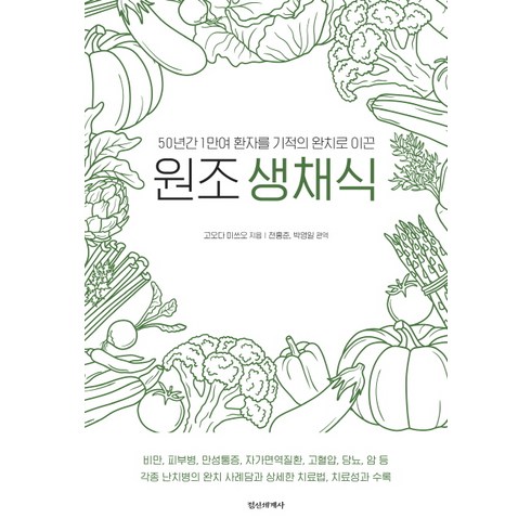50년간 1만여 환자를 기적의 완치로 이끈원조생채식, 정신세계사, 고오다 미쓰오