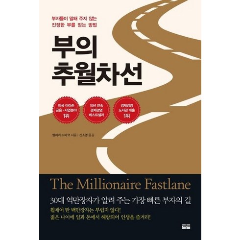 부의 추월차선(10주년 스페셜 에디션):부자들이 말해 주지 않는 진정한 부를 얻는 방법, 엠제이 드마코, 토트