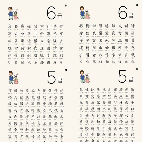 한자 5급 6급 포스터 총 4장(눈에쏙쏙 디자인이쁨주의 고품질인테리어) 띵킹박스