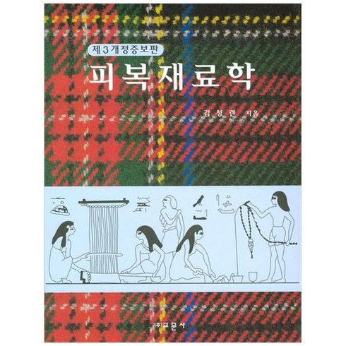 피복재료학(제3개정증보판), 교문사, 김성련