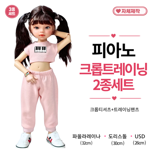 [ 피아노 크롭트레이닝2종 ] 파올라레이나 도리스돌 USD 인형옷 <마구샵>, 1개, 파올라레이나 32cm