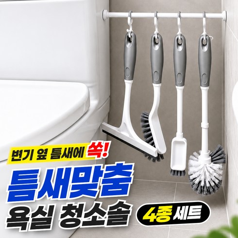 오늘새로 욕실 공중부양 무타공 청소솔세트, 1세트, 그레이화이트