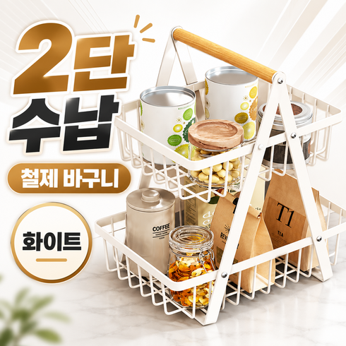2단 철제 간식 바구니 다용도 수납 정리함, 화이트, 1개