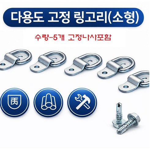 대성부품 개조용 링고리 D형 로프후크 5개 세트 피스 짐고정 고정고리 다용도 소형 화물차 1톤 용달 포터2 봉고3 픽업트럭 캠핑카 렉스턴 코란도 밧줄 로프 고무바 고정 바 끈 윙바