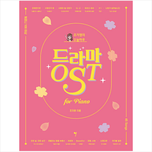 드라마 OST: 조지영의 오늘하루 for Piano, 그래서음악(so music), 조지영