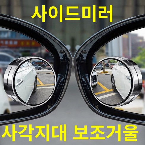 제로투 사이드미러 사각지대 각조조절 보조거울, 블랙, 2개, 전차종호환