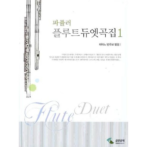 파퓰러 플루트 듀엣곡집. 1(피아노 반주보 별첨), 삼호뮤직, 편집부