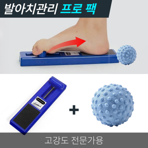 바른아치 발아치 발목 강화 훈련 평발 스트레칭 홈트 운동 기구, 프로 블루 + 릴렉스볼