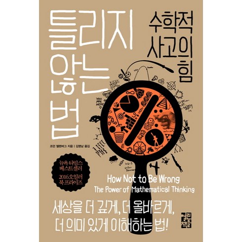 틀리지 않는 법 : 수학적 사고의 힘, 열린책들, <조던 엘렌버그> 저/<김명남> 역