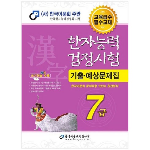 2026 한자능력검정시험 기출예상문제집 7급, 한국어문교육연구회, 한국어문교육연구회