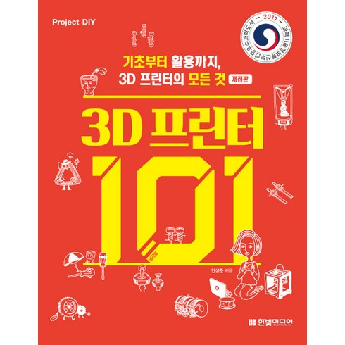 3D 프린터 101:기초부터 활용까지 3D 프린터의 모든 것, 한빛미디어
