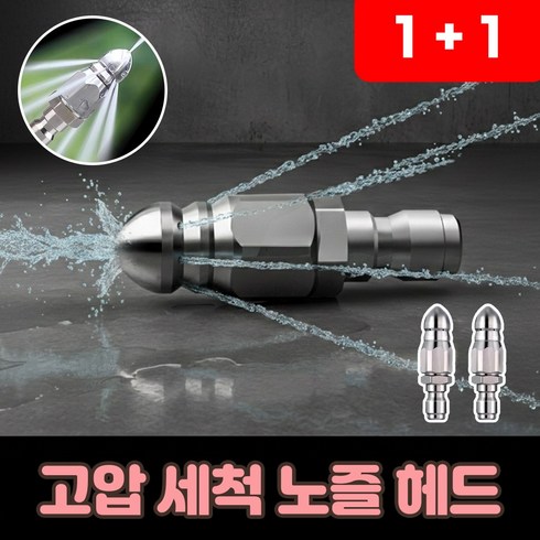 로니베이 고압세척기 노즐 하수구 청소 물쥐 분사, 2개