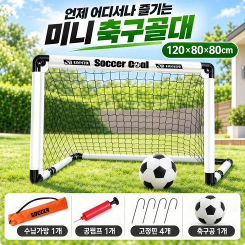 휴대용 접이식 축구 골대 축구공세트 실내 야외 미니 골대 세트 간단설치 경기용 연습용 수납가방포함 운동게임기구, 1개, 화이트