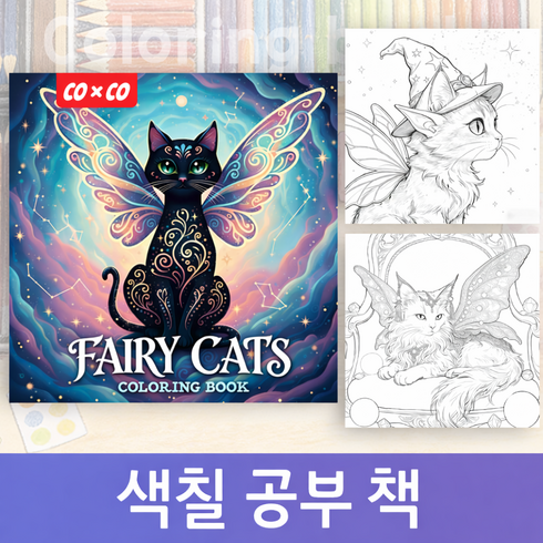 COXCO 힐링 색칠 공부 컬러링북 성인용 취미 스트레스 해소 드로잉북 20가지 도안, 1개, 고양이 요정 (블랙)