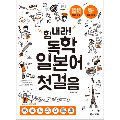 힘내라! 독학 일본어 첫걸음, 다락원, 상품상세 설명 참조