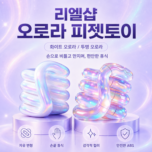 리엘샵 피젯 토이 탱글 키덜트 손 장난감, 1개, 투명 오로라