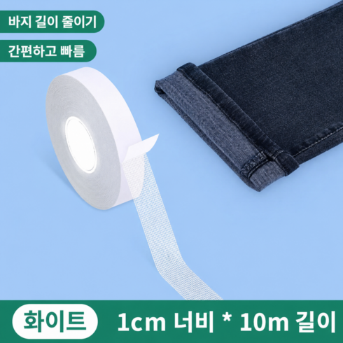 바지 기장 수선 테이프 바지 길이 줄이기 원단용 양면 접착테이프 바지단 줄이기 옷수선, 1개, 화이트 1cm x 10m