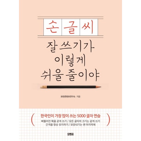 손글씨 잘 쓰기가 이렇게 쉬울 줄이야: 한국인이 가장 많이 쓰는 5000 글자 연습, 오렌지연필, 없음null