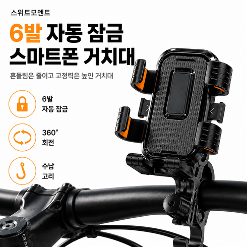 스위트모멘트 6점고정 간편 수납고리 원터치 자전거 스마트폰 거치대, 1개, 블랙 후크형